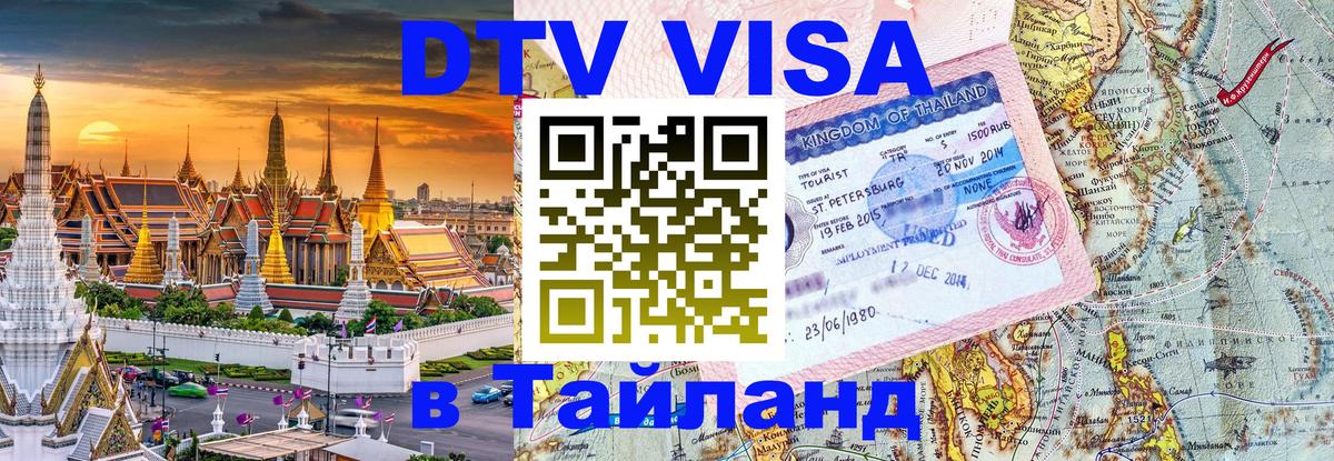 Стоимость и условия DTV визы — оформление в Таиланд под ключ - 
