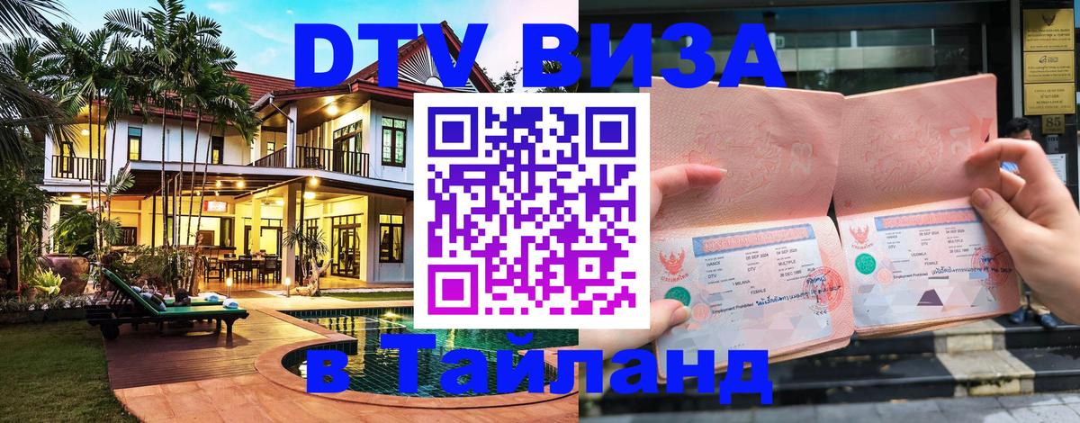 Купить DTV визу в Таиланд 