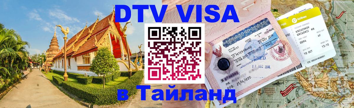 Цены на DTV визу в Таиланд — пакеты услуг, достаточно даже паспорта - Дакка 