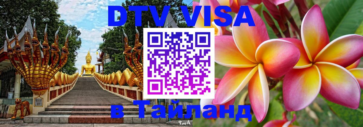 Купить DTV визу в Таиланд Дакка 